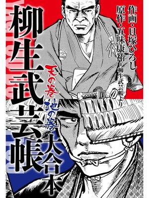 cover image of 柳生武芸帳　大合本